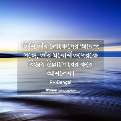 Picture 05 - গীতমালা 105:43 BENIRV - তিনি তাঁর লোকেদের - Bible Verse Picture