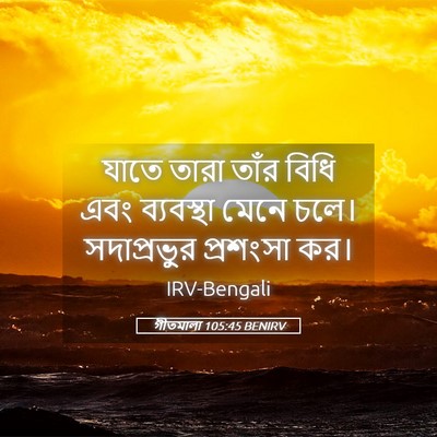 Picture 05 - গীতমালা 105:45 BENIRV - যাতে তারা তাঁর - Bible Verse Picture