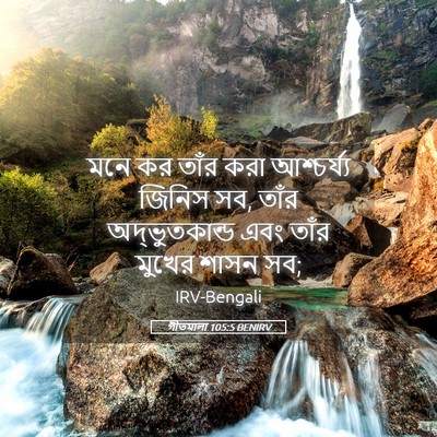 Picture 05 - গীতমালা 105:5 BENIRV - মনে কর তাঁর করা - Bible Verse Picture