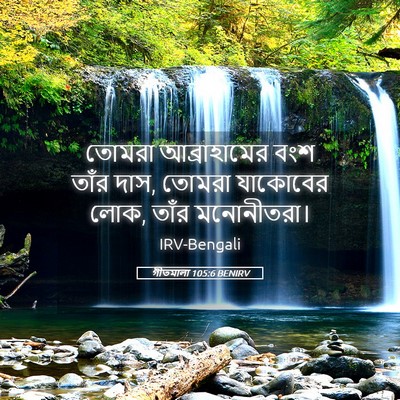 Picture 05 - গীতমালা 105:6 BENIRV - তোমরা আব্রাহামের - Bible Verse Picture