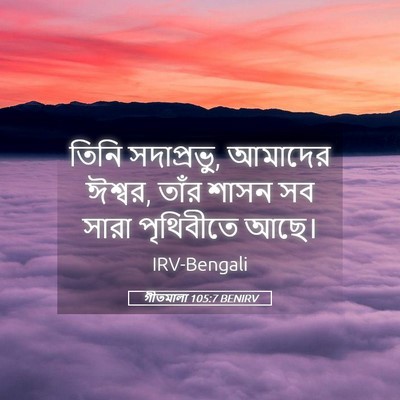 Picture 05 - গীতমালা 105:7 BENIRV - তিনি সদাপ্রভুু, - Bible Verse Picture
