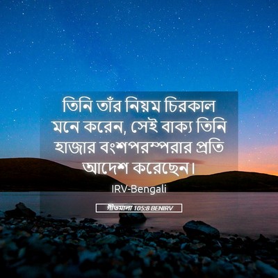 Picture 05 - গীতমালা 105:8 BENIRV - তিনি তাঁর নিয়ম - Bible Verse Picture