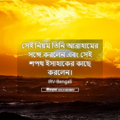 Picture 05 - গীতমালা 105:9 BENIRV - সেই নিয়ম তিনি - Bible Verse Picture