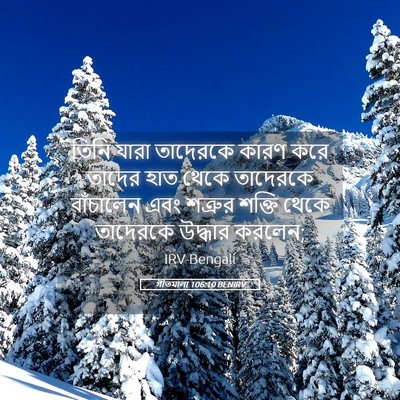 Picture 05 - গীতমালা 106:10 BENIRV - তিনি যারা তাদেরকে - Bible Verse Picture