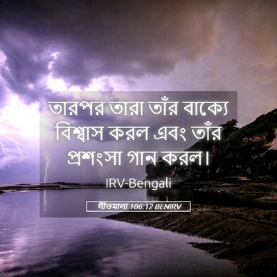 Picture 05 - গীতমালা 106:12 BENIRV - তারপর তারা তাঁর - Bible Verse Picture