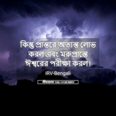 Picture 05 - গীতমালা 106:14 BENIRV - কিন্তু প্রান্তরে - Bible Verse Picture