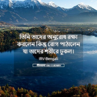 Picture 05 - গীতমালা 106:15 BENIRV - তিনি তাদের অনুরোধ - Bible Verse Picture