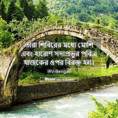 Picture 05 - গীতমালা 106:16 BENIRV - তারা শিবিরের - Bible Verse Picture