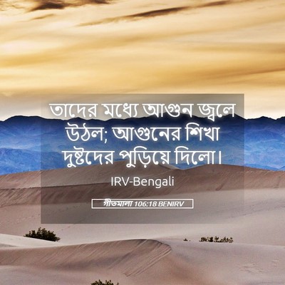 Picture 05 - গীতমালা 106:18 BENIRV - তাদের মধ্যে আগুন - Bible Verse Picture