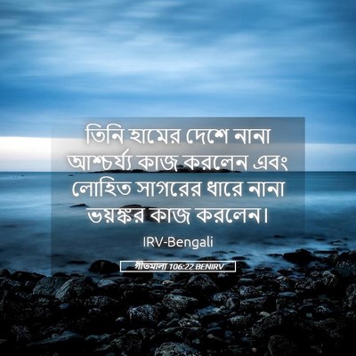 Picture 05 - গীতমালা 106:22 BENIRV - তিনি হামের দেশে - Bible Verse Picture
