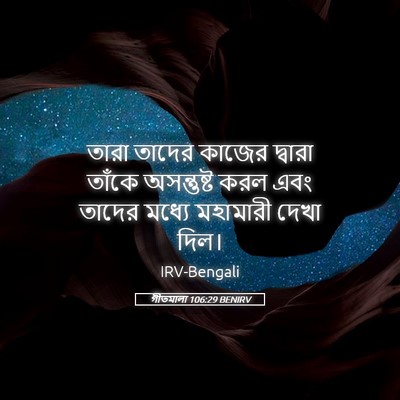 Picture 05 - গীতমালা 106:29 BENIRV - তারা তাদের কাজের - Bible Verse Picture