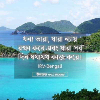 Picture 05 - গীতমালা 106:3 BENIRV - ধন্য তারা, যারা - Bible Verse Picture