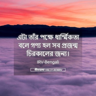 Picture 05 - গীতমালা 106:31 BENIRV - এটা তাঁর পক্ষে - Bible Verse Picture