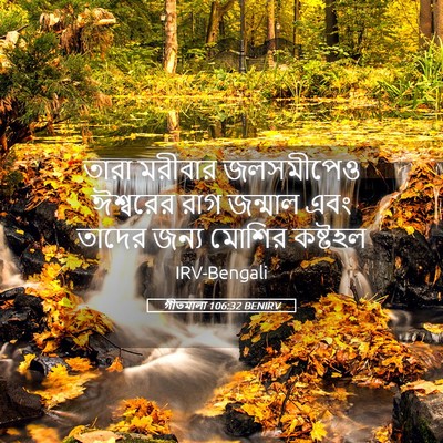 Picture 05 - গীতমালা 106:32 BENIRV - তারা মরীবার - Bible Verse Picture