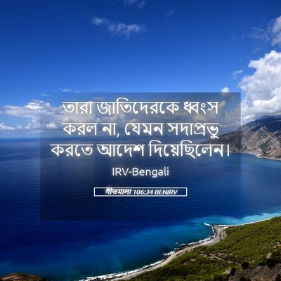 Picture 05 - গীতমালা 106:34 BENIRV - তারা জাতিদেরকে - Bible Verse Picture