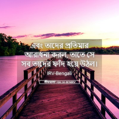 Picture 05 - গীতমালা 106:36 BENIRV - এবং তাদের - Bible Verse Picture