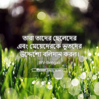 Picture 05 - গীতমালা 106:37 BENIRV - তারা তাদের - Bible Verse Picture