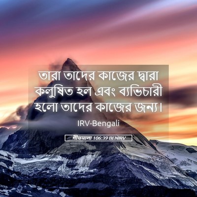 Picture 05 - গীতমালা 106:39 BENIRV - তারা তাদের কাজের - Bible Verse Picture