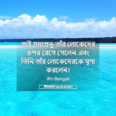 Picture 05 - গীতমালা 106:40 BENIRV - তাই সদাপ্রভুু - Bible Verse Picture