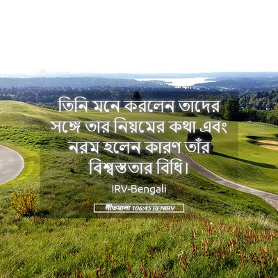 Picture 05 - গীতমালা 106:45 BENIRV - তিনি মনে করলেন - Bible Verse Picture
