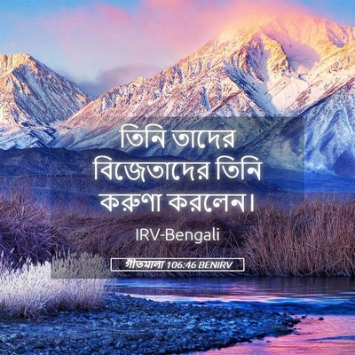 Picture 05 - গীতমালা 106:46 BENIRV - তিনি তাদের - Bible Verse Picture