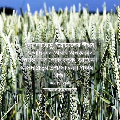Picture 05 - গীতমালা 106:48 BENIRV - ধন্য সদাপ্রভুু, - Bible Verse Picture