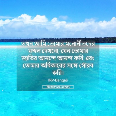 Picture 05 - গীতমালা 106:5 BENIRV - তখন আমি তোমার - Bible Verse Picture