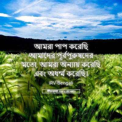 Picture 05 - গীতমালা 106:6 BENIRV - আমরা পাপ করেছি - Bible Verse Picture