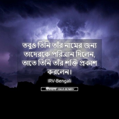 Picture 05 - গীতমালা 106:8 BENIRV - তবুও তিনি তাঁর - Bible Verse Picture