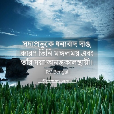 Picture 05 - গীতমালা 107:1 BENIRV - সদাপ্রভুুকে - Bible Verse Picture