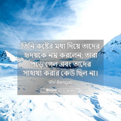 Picture 05 - গীতমালা 107:12 BENIRV - তিনি কষ্টের মধ্য - Bible Verse Picture