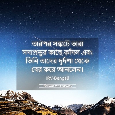 Picture 05 - গীতমালা 107:13 BENIRV - তারপর সঙ্কটে তারা - Bible Verse Picture