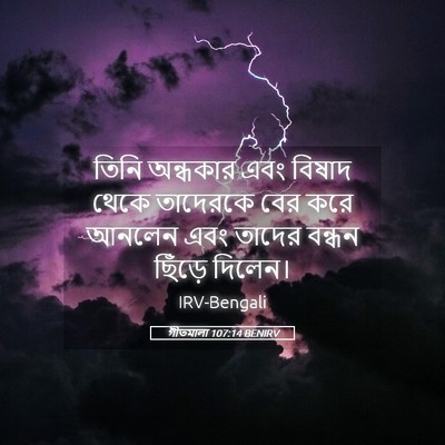 Picture 05 - গীতমালা 107:14 BENIRV - তিনি অন্ধকার এবং - Bible Verse Picture