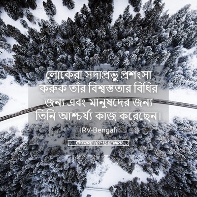 Picture 05 - গীতমালা 107:15 BENIRV - লোকেরা সদাপ্রভুু - Bible Verse Picture