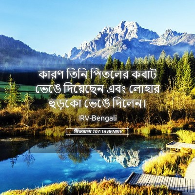 Picture 05 - গীতমালা 107:16 BENIRV - কারণ তিনি পিতলের - Bible Verse Picture