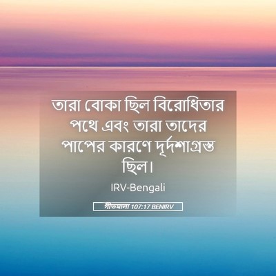 Picture 05 - গীতমালা 107:17 BENIRV - তারা বোকা ছিল - Bible Verse Picture