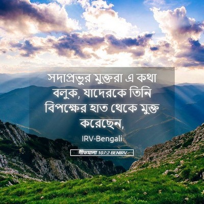 Picture 05 - গীতমালা 107:2 BENIRV - সদাপ্রভুুর - Bible Verse Picture