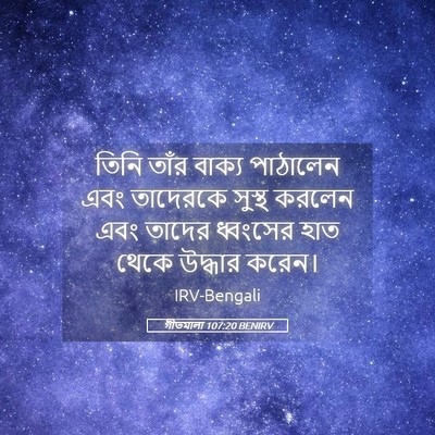 Picture 05 - গীতমালা 107:20 BENIRV - তিনি তাঁর বাক্য - Bible Verse Picture