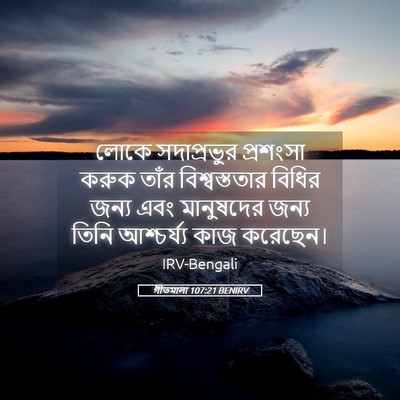 Picture 05 - গীতমালা 107:21 BENIRV - লোকে সদাপ্রভুুর - Bible Verse Picture