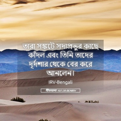Picture 05 - গীতমালা 107:28 BENIRV - তারা সঙ্কটে - Bible Verse Picture