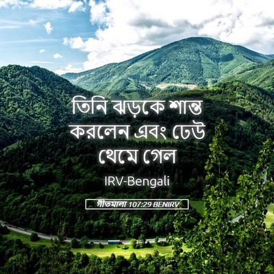 Picture 05 - গীতমালা 107:29 BENIRV - তিনি ঝড়কে শান্ত - Bible Verse Picture