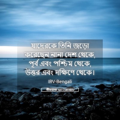 Picture 05 - গীতমালা 107:3 BENIRV - যাদেরকে তিনি জড়ো - Bible Verse Picture