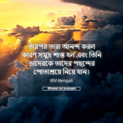 Picture 05 - গীতমালা 107:30 BENIRV - তারপর তারা আনন্দ - Bible Verse Picture