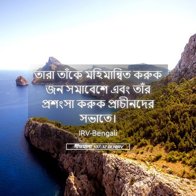 Picture 05 - গীতমালা 107:32 BENIRV - তারা তাঁকে - Bible Verse Picture