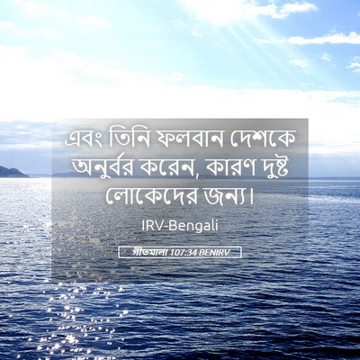 Picture 05 - গীতমালা 107:34 BENIRV - এবং তিনি ফলবান - Bible Verse Picture