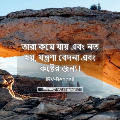 Picture 05 - গীতমালা 107:39 BENIRV - তারা কমে যায় এবং - Bible Verse Picture