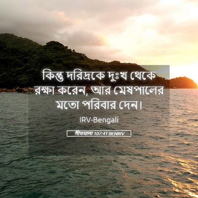 Picture 05 - গীতমালা 107:41 BENIRV - কিন্তু দরিদ্রকে - Bible Verse Picture
