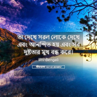 Picture 05 - গীতমালা 107:42 BENIRV - তা দেখে সরল লোকে - Bible Verse Picture