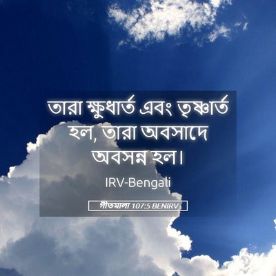 Picture 05 - গীতমালা 107:5 BENIRV - তারা ক্ষুধার্ত - Bible Verse Picture