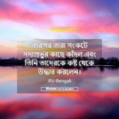 Picture 05 - গীতমালা 107:6 BENIRV - তারপর তারা সংকটে - Bible Verse Picture